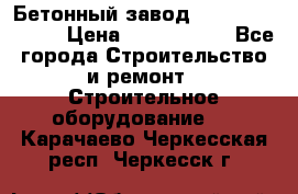  Бетонный завод Ferrum Mix 30 M › Цена ­ 4 800 000 - Все города Строительство и ремонт » Строительное оборудование   . Карачаево-Черкесская респ.,Черкесск г.